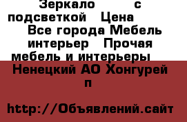 Зеркало Ellise с подсветкой › Цена ­ 16 000 - Все города Мебель, интерьер » Прочая мебель и интерьеры   . Ненецкий АО,Хонгурей п.